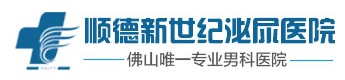 順德新世紀(jì)泌尿?qū)？漆t(yī)院